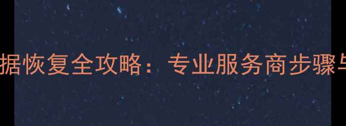 图片 硬盘开盘数据恢复全攻略：专业服务商步骤与注意事项1