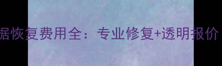 图片 硬盘开盘数据恢复费用全：专业修复+透明报价（附案例）1