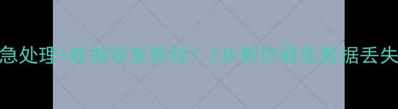 图片 硬盘异响卡卡响？紧急处理+数据恢复教程！3步教你避免数据丢失（附维修指南）🔧💾