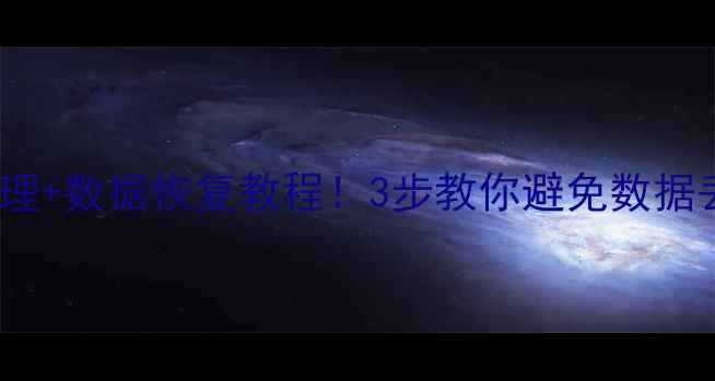 图片 硬盘异响卡卡响？紧急处理+数据恢复教程！3步教你避免数据丢失（附维修指南）🔧💾2