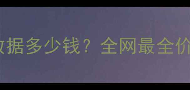 硬盘强读恢复数据多少钱全网最全价格表避坑指南