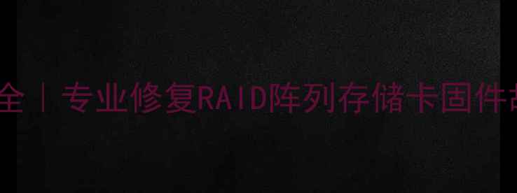 图片 硬盘录像机数据恢复案例全｜专业修复RAID阵列存储卡固件故障数据（附技术文档）1