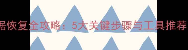 图片 硬盘手机SD卡数据恢复全攻略：5大关键步骤与工具推荐（附操作指南）1