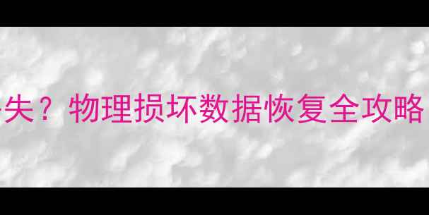 图片 硬盘折弯导致数据丢失？物理损坏数据恢复全攻略（附专业处理流程）