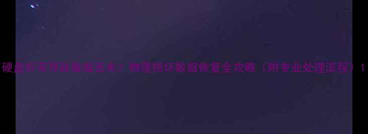 图片 硬盘折弯导致数据丢失？物理损坏数据恢复全攻略（附专业处理流程）1