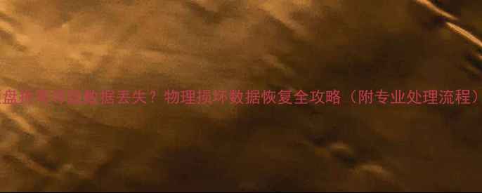 图片 硬盘折弯导致数据丢失？物理损坏数据恢复全攻略（附专业处理流程）2