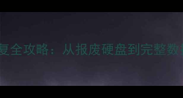 图片 硬盘报废数据恢复全攻略：从报废硬盘到完整数据抢救的7步指南