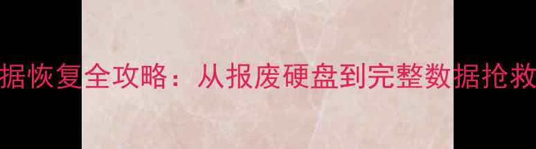 图片 硬盘报废数据恢复全攻略：从报废硬盘到完整数据抢救的7步指南1