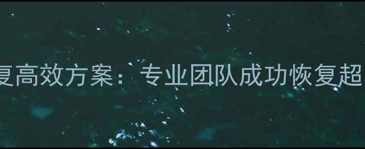 图片 硬盘拆机数据恢复高效方案：专业团队成功恢复超10万例客户数据2