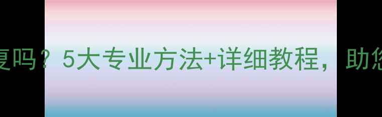 图片 硬盘损伤数据能恢复吗？5大专业方法+详细教程，助您高效找回重要文件