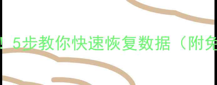 硬盘损坏别慌5步教你快速恢复数据附免费工具