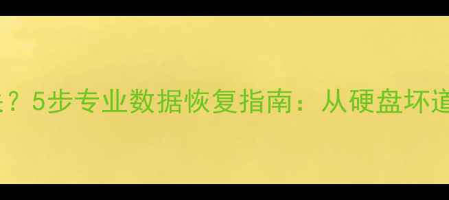 图片 硬盘损坏数据丢失？5步专业数据恢复指南：从硬盘坏道到完整文件恢复1