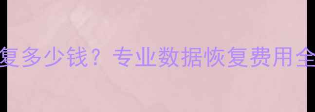 图片 硬盘损坏数据恢复多少钱？专业数据恢复费用全（附免费评估）