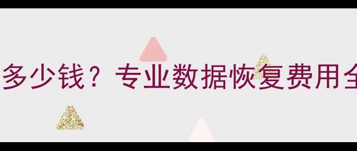 图片 硬盘损坏数据恢复多少钱？专业数据恢复费用全（附免费评估）1
