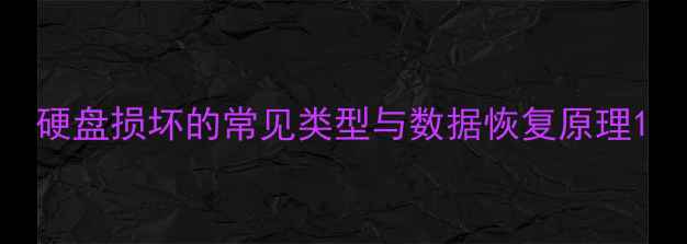 硬盘损坏的常见类型与数据恢复原理