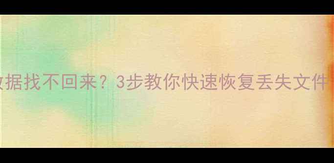 图片 硬盘换主板后数据找不回来？3步教你快速恢复丢失文件（附详细教程）