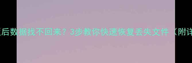 图片 硬盘换主板后数据找不回来？3步教你快速恢复丢失文件（附详细教程）1