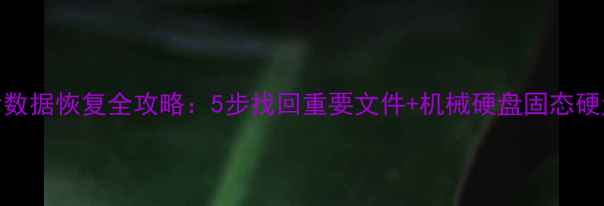 图片 硬盘摔坏后数据恢复全攻略：5步找回重要文件+机械硬盘固态硬盘通用方案