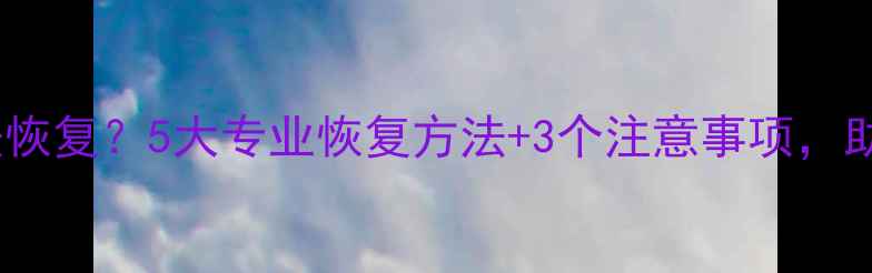 硬盘擦除后数据无法恢复5大专业恢复方法3个注意事项助你找回珍贵资料