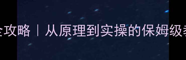 图片 硬盘故障数据恢复全攻略｜从原理到实操的保姆级教程（附工具清单）