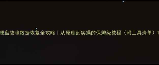 图片 硬盘故障数据恢复全攻略｜从原理到实操的保姆级教程（附工具清单）1