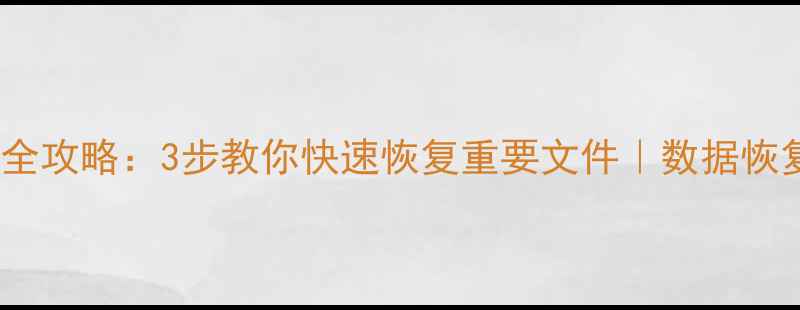 图片 硬盘数据丢失全攻略：3步教你快速恢复重要文件｜数据恢复技巧大公开2