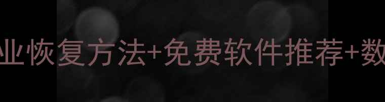硬盘数据丢失全攻略5个专业恢复方法免费软件推荐数据安全技巧附详细步骤