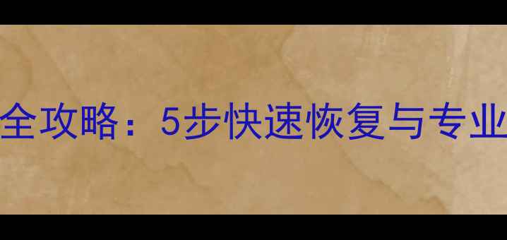 硬盘数据丢失全攻略5步快速恢复与专业数据恢复技巧