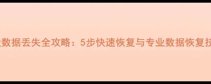 图片 硬盘数据丢失全攻略：5步快速恢复与专业数据恢复技巧1