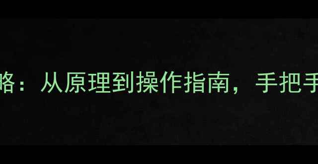 图片 硬盘数据丢失全攻略：从原理到操作指南，手把手教你高效恢复数据