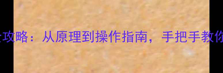 硬盘数据丢失全攻略从原理到操作指南手把手教你高效恢复数据