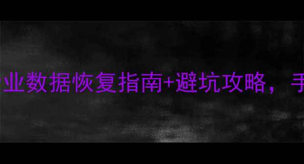 硬盘数据丢失别慌张专业数据恢复指南避坑攻略手把手教你找回珍贵回忆