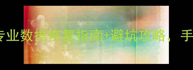 图片 硬盘数据丢失别慌张！专业数据恢复指南+避坑攻略，手把手教你找回珍贵回忆2