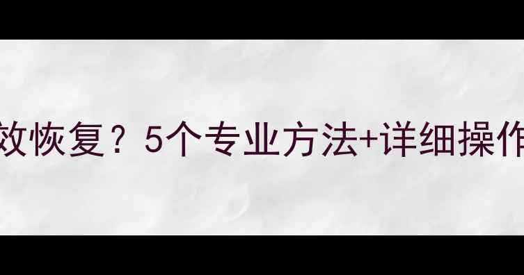 硬盘数据丢失如何高效恢复5个专业方法详细操作指南附工具推荐