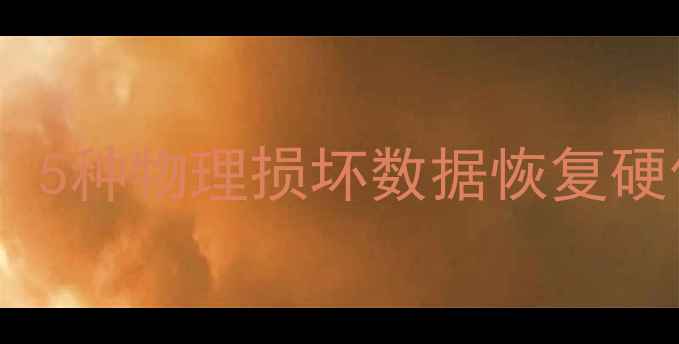 硬盘数据丢失必读5种物理损坏数据恢复硬件命令及操作指南