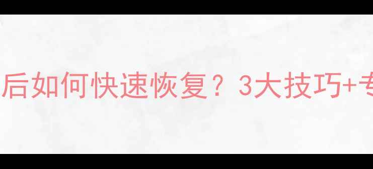 图片 硬盘数据删除后如何快速恢复？3大技巧+专业工具推荐1