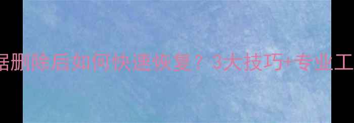 图片 硬盘数据删除后如何快速恢复？3大技巧+专业工具推荐2