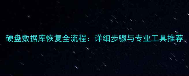 图片 硬盘数据库恢复全流程：详细步骤与专业工具推荐
