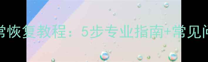 图片 硬盘数据异常恢复教程：5步专业指南+常见问题解决方案