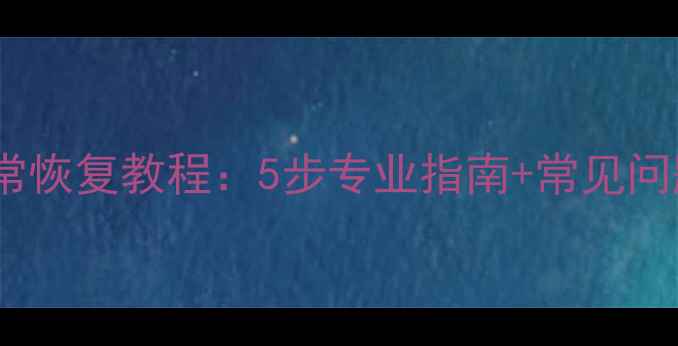 图片 硬盘数据异常恢复教程：5步专业指南+常见问题解决方案1