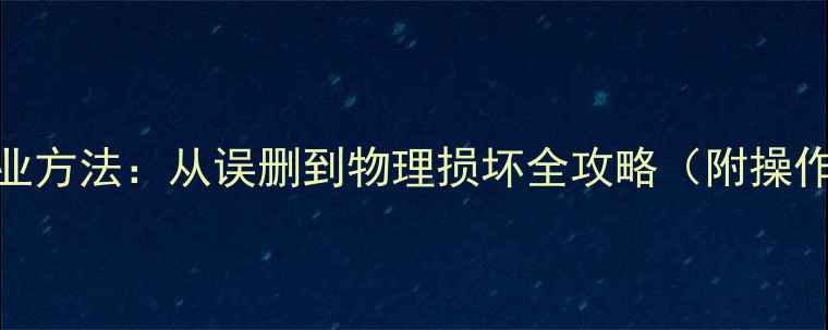 图片 硬盘数据恢复5大专业方法：从误删到物理损坏全攻略（附操作步骤与注意事项）1