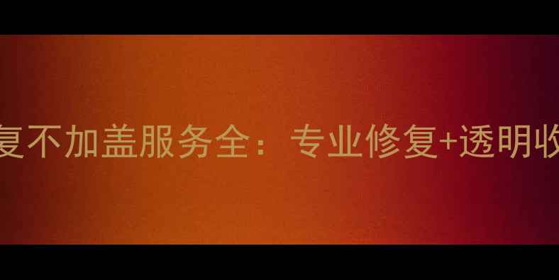 图片 硬盘数据恢复不加盖服务全：专业修复+透明收费避坑指南