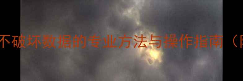 硬盘数据恢复不破坏数据的专业方法与操作指南附详细步骤