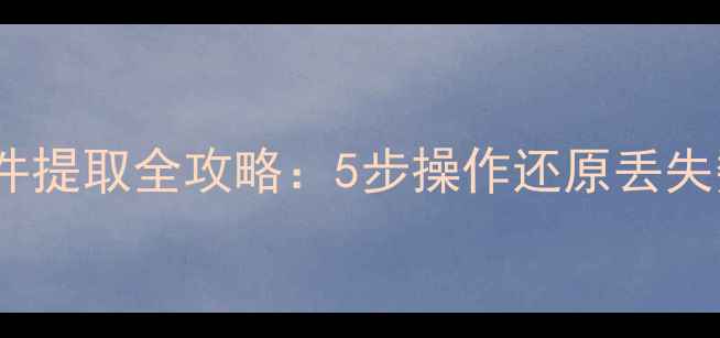 硬盘数据恢复与手机文件提取全攻略5步操作还原丢失数据国内专业教程
