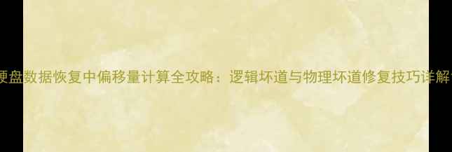 图片 硬盘数据恢复中偏移量计算全攻略：逻辑坏道与物理坏道修复技巧详解1