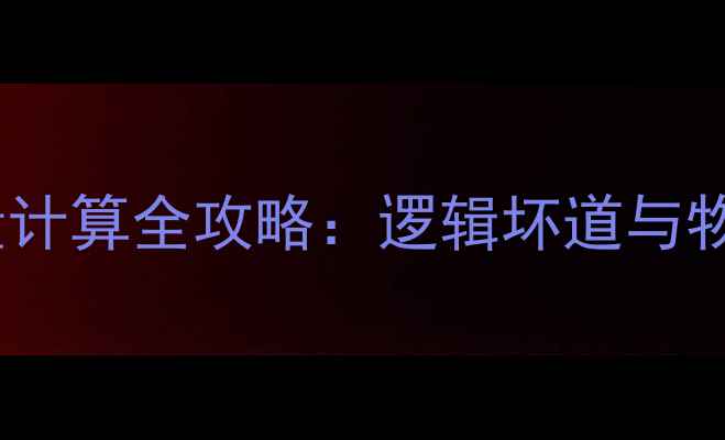 图片 硬盘数据恢复中偏移量计算全攻略：逻辑坏道与物理坏道修复技巧详解2