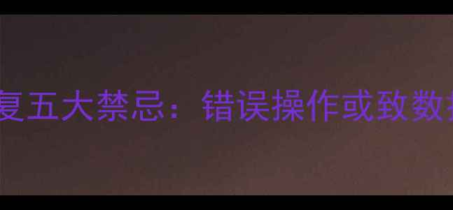 硬盘数据恢复五大禁忌错误操作或致数据永久丢失