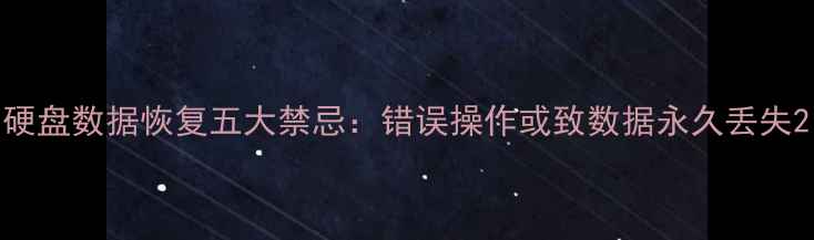 图片 硬盘数据恢复五大禁忌：错误操作或致数据永久丢失2