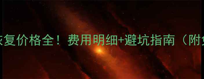 图片 硬盘数据恢复价格全！费用明细+避坑指南（附免费评估）