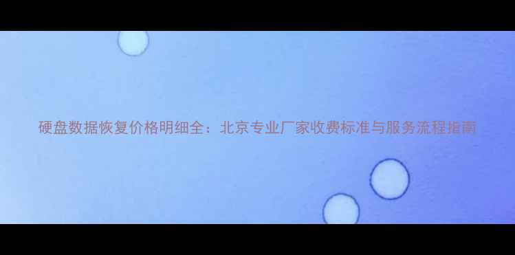 图片 硬盘数据恢复价格明细全：北京专业厂家收费标准与服务流程指南